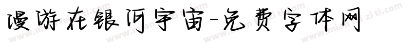 漫游在银河宇宙字体转换