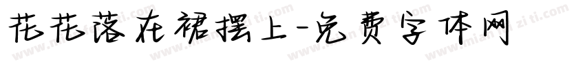 花花落在裙摆上字体转换