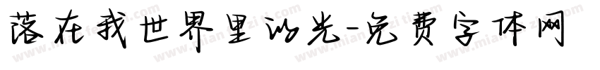 落在我世界里的光字体转换 落在我世界里的光字体转换