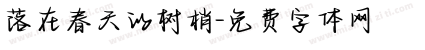 落在春天的树梢字体转换