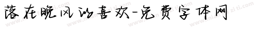 落在晚风的喜欢字体转换