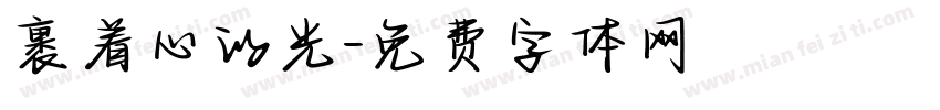 裹着心的光字体转换