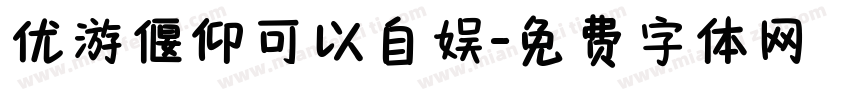 优游偃仰可以自娱字体转换