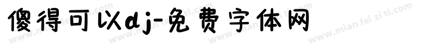 傻得可以dj字体转换