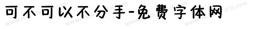 可不可以不分手字体转换