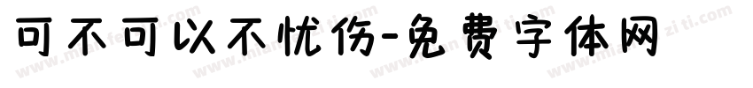 可不可以不忧伤字体转换