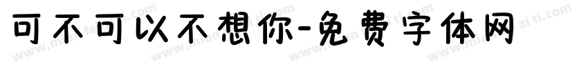 可不可以不想你字体转换