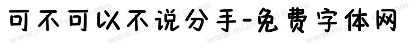 可不可以不说分手字体转换
