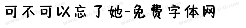 可不可以忘了她字体转换