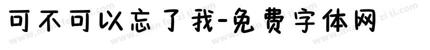 可不可以忘了我字体转换