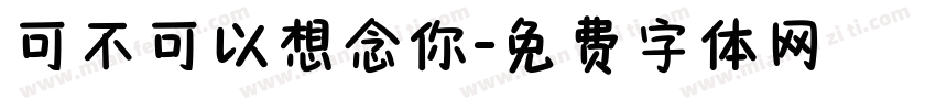 可不可以想念你字体转换