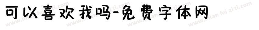 可以喜欢我吗字体转换