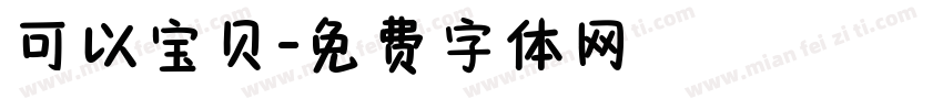 可以宝贝字体转换