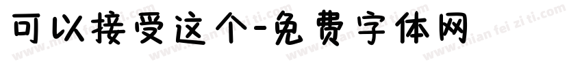可以接受这个字体转换