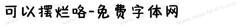 可以摆烂咯字体转换