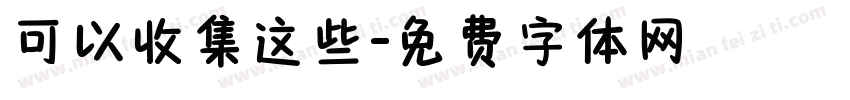 可以收集这些字体转换