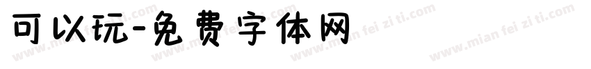 可以玩字体转换