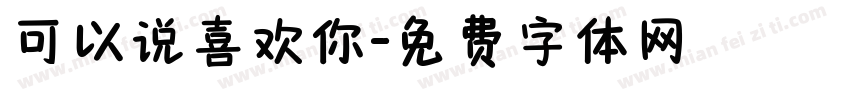 可以说喜欢你字体转换
