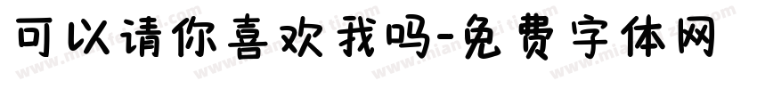 可以请你喜欢我吗字体转换