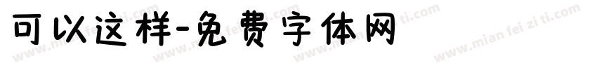 可以这样字体转换