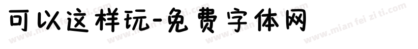 可以这样玩字体转换
