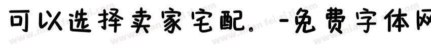 可以选择卖家宅配。字体转换
