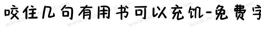 咬住几句有用书可以充饥字体转换