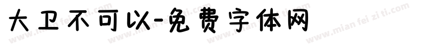 大卫不可以字体转换
