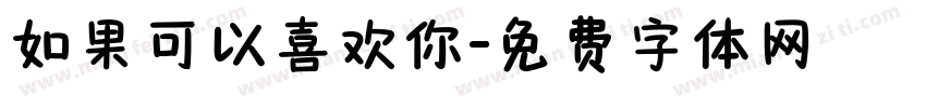 如果可以喜欢你字体转换
