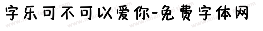 字乐可不可以爱你字体转换