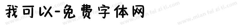 我可以字体转换