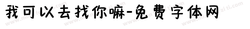 我可以去找你嘛字体转换