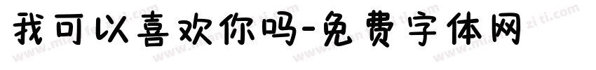 我可以喜欢你吗字体转换