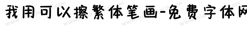 我用可以擦繁体笔画字体转换