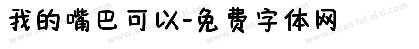 我的嘴巴可以字体转换