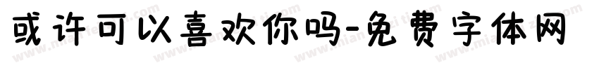 或许可以喜欢你吗字体转换