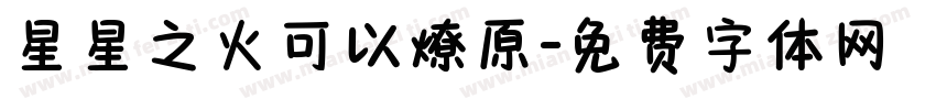 星星之火可以燎原字体转换