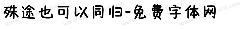 殊途也可以同归字体转换