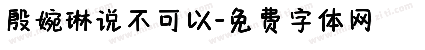殷婉琳说不可以字体转换