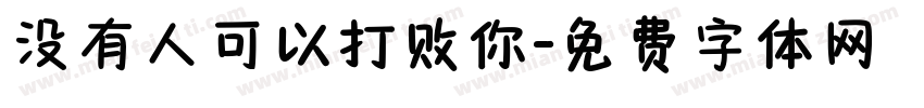 没有人可以打败你字体转换