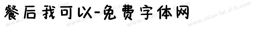 餐后我可以字体转换