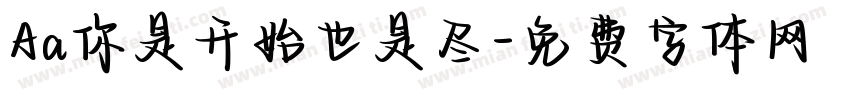 Aa你是开始也是尽字体转换