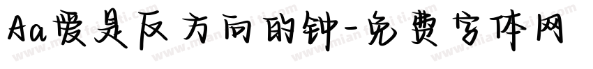 Aa爱是反方向的钟字体转换