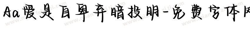 Aa爱是自卑弃暗投明字体转换