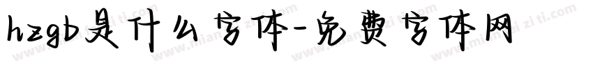 hzgb是什么字体字体转换