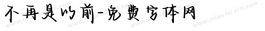 不再是以前字体转换