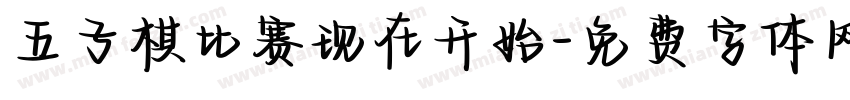 五子棋比赛现在开始字体转换