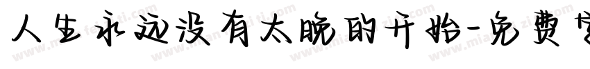 人生永远没有太晚的开始字体转换