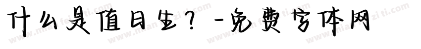 什么是值日生？字体转换