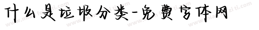 什么是垃圾分类字体转换